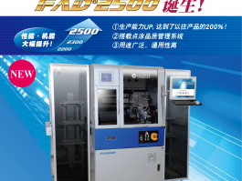 MUSASHI 全自動(dòng)點(diǎn)膠裝置 FAD2500